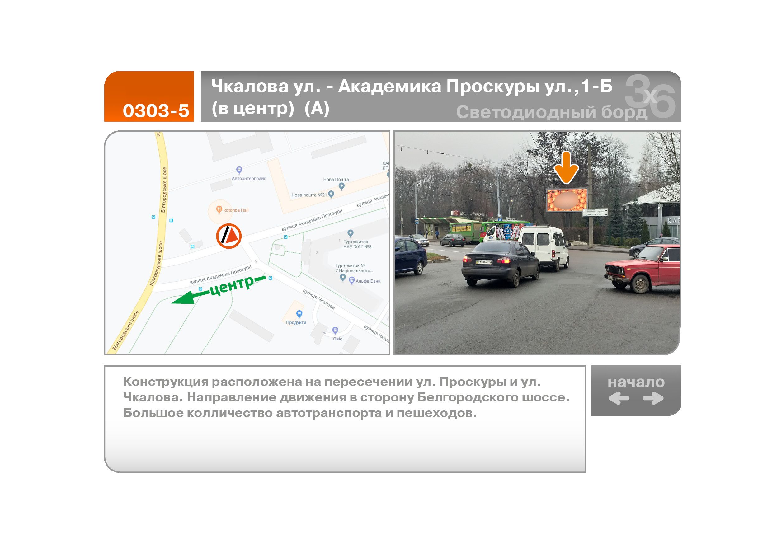 Video billboard Kharkiv,  Ckalova st. - Akademika Proskury st., 1-B (v centr)  (A)