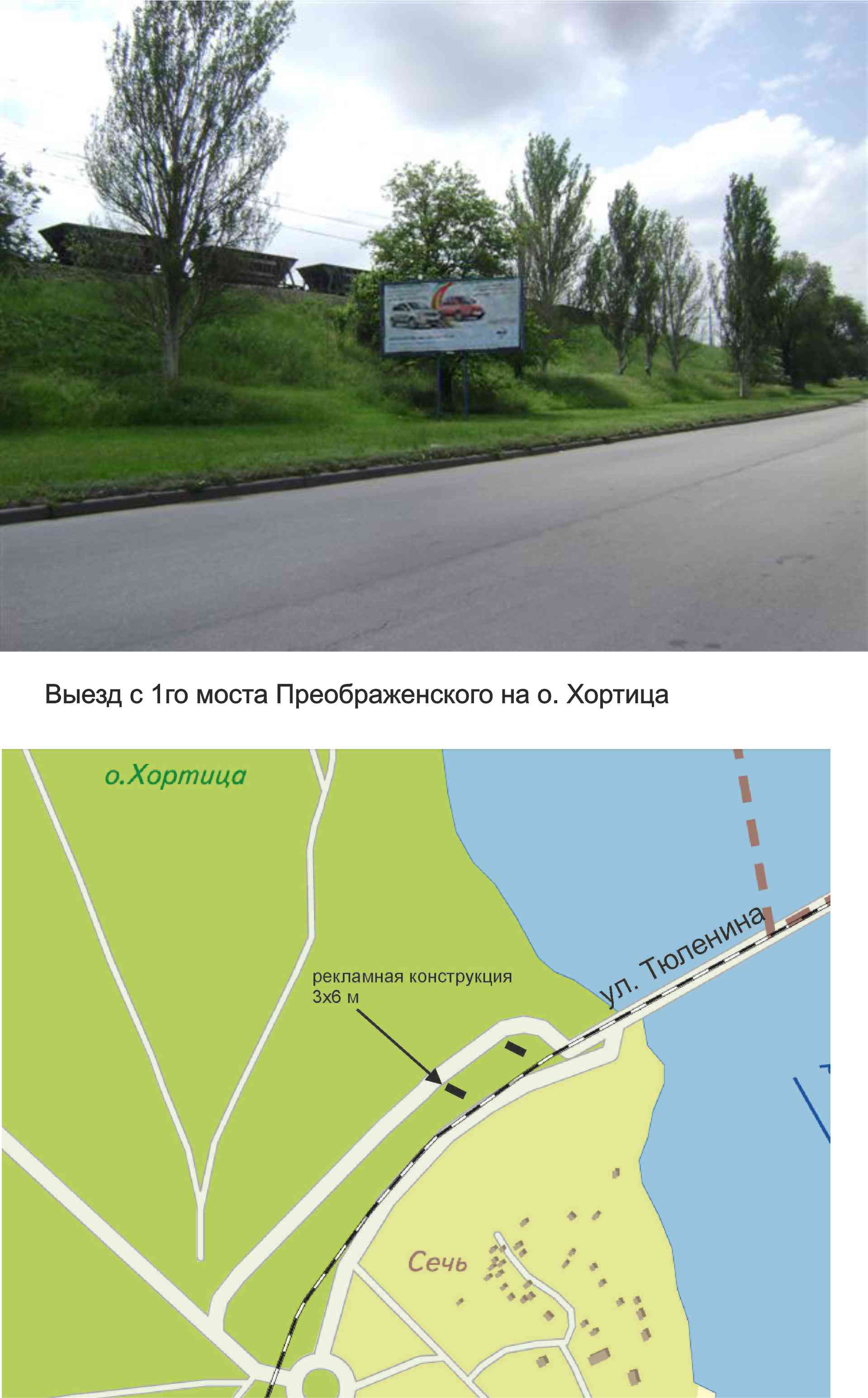 Billboard Zaporizhzhya,  viizd z 1-go mostu Preobrazens'kogo na o. Horticu