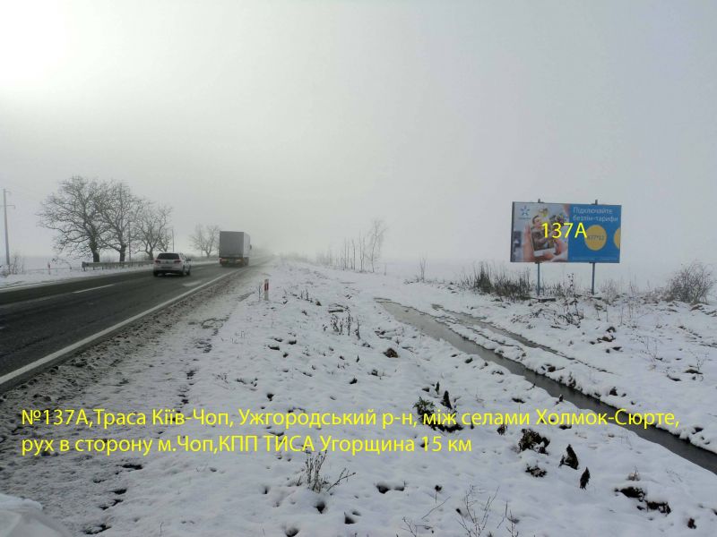 Billboard Zakarpattya trasi,  Avtodoroga Kiiv-Cop, rajon s.Holmok-s.Surte,  napram-Cop, KPP Tisa (15 km)