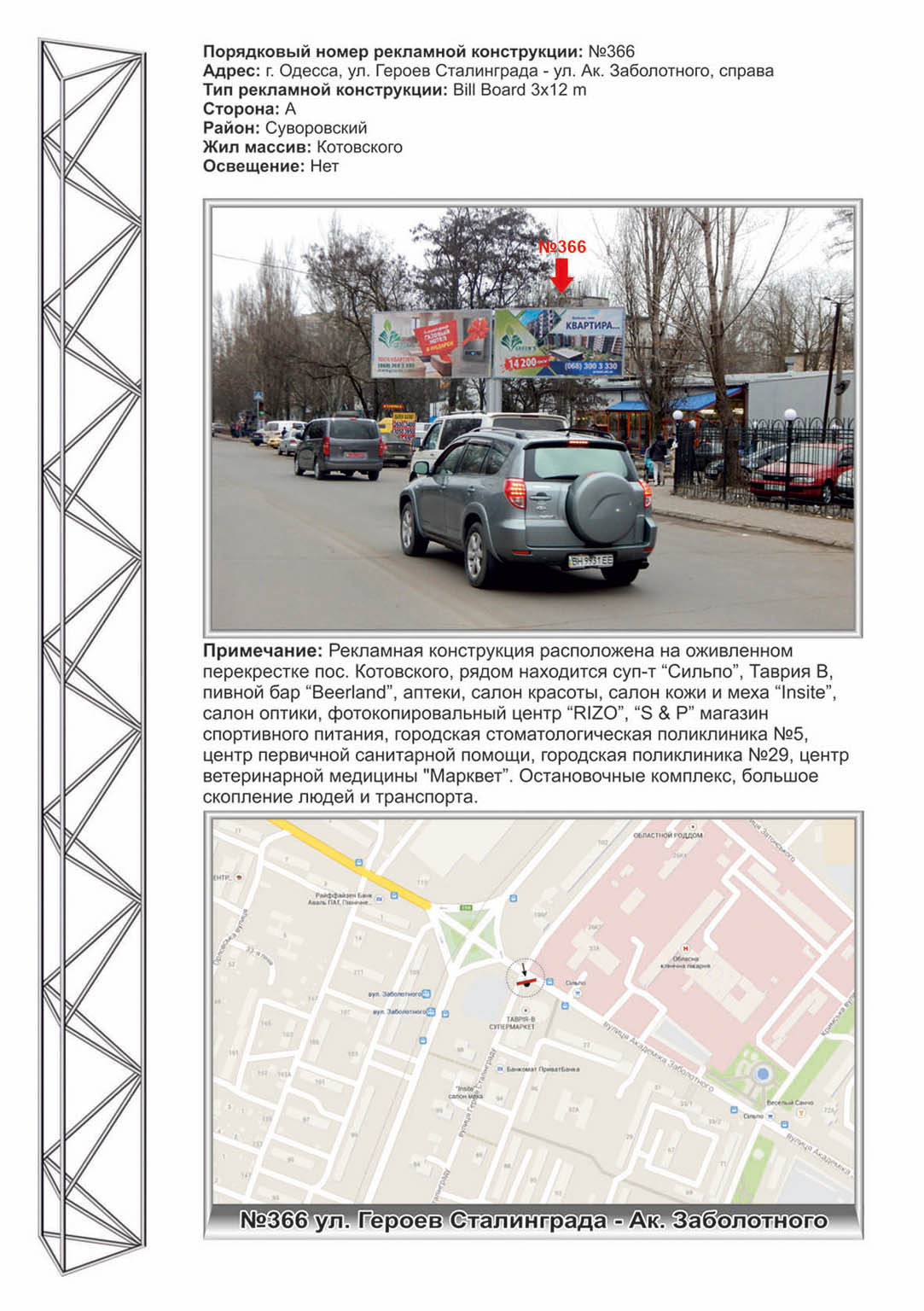 Billboard Odessa,  No366pr Zabolotnogo - G.Stalingrada,98b sup-t Sel'po