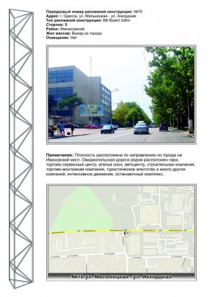 Billboard Odessa,  No70 st.Melʹnytsʹka -vul Vladyslava Dombrovsʹkoho na Ivanivsʹkyy mist