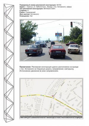 Billboard Odessa,  No194 st.Zabolotnogo - Vyezd s pos. Kotovskogo (st.A) sfera