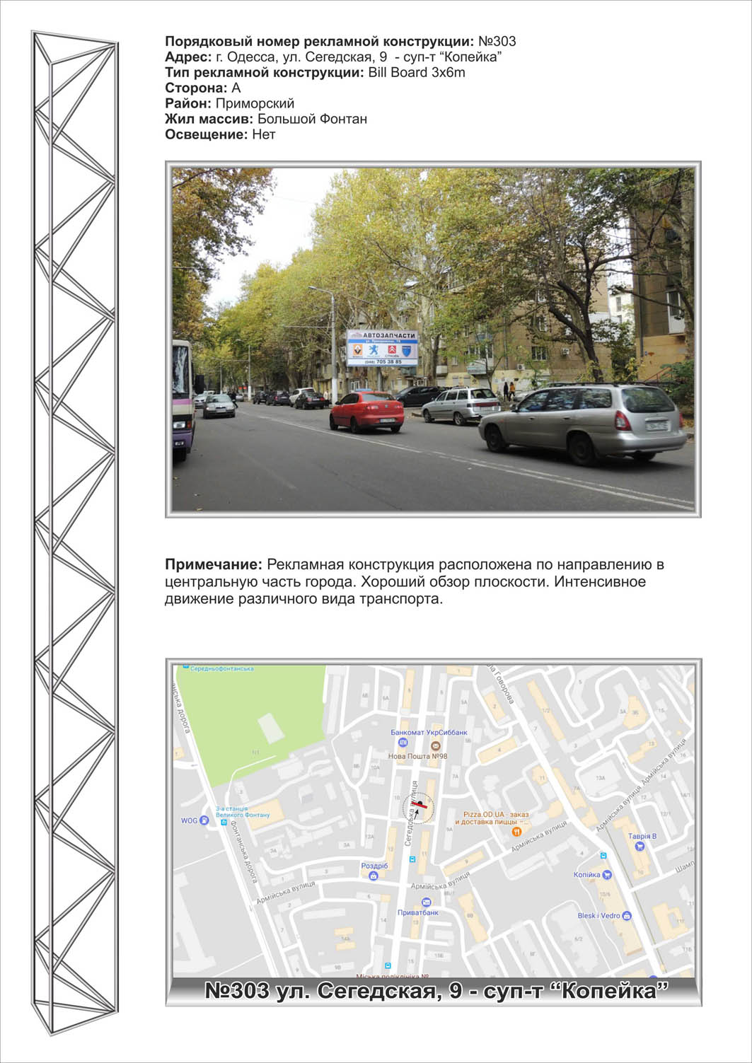 Billboard Odessa,  No303 st.Segedskaa ,9 - v centr