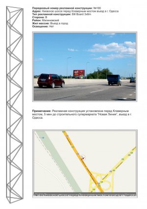 Billboard Odessa trasi,  No180 Kievskoe sosse pered klevernym mostom st B