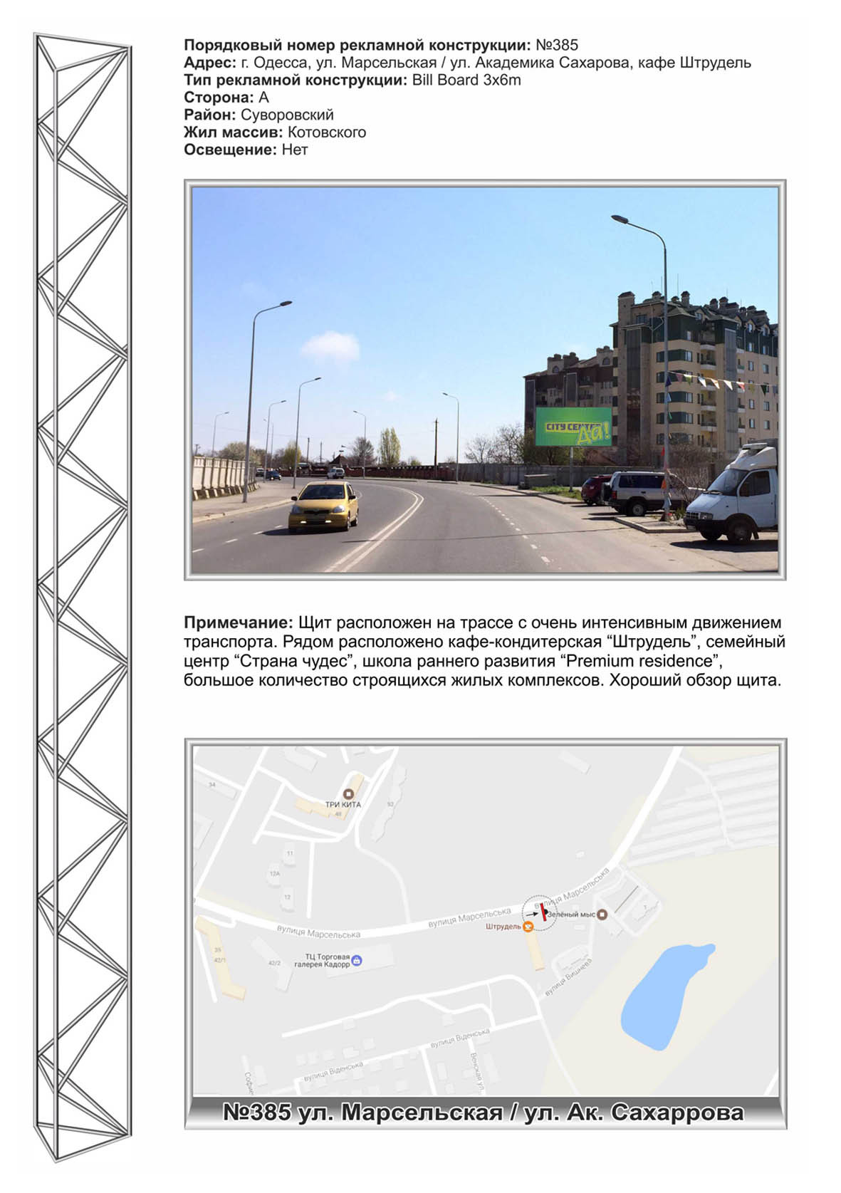 Billboard Odessa,  No385 Marsel'skaa / Saharova (Milanskaa 22) kafe Strudel'