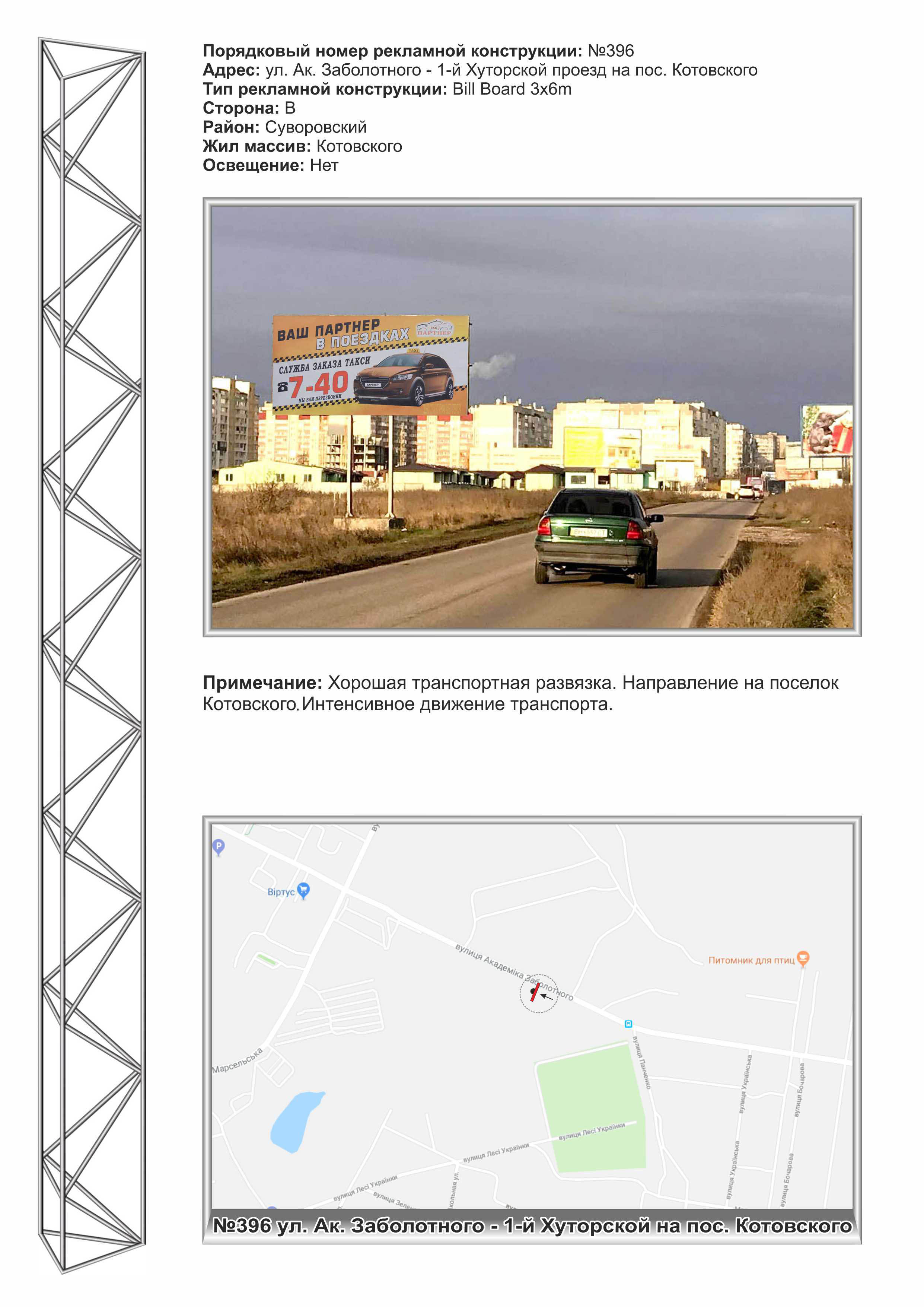 Billboard Odessa,  No396 st. Zabolotnogo - 1-j Hutorskoj proezd na poselok Kotovskogo (Leski)
