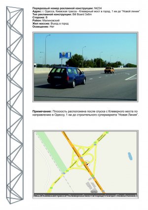 Billboard Odessa trasi,  No234 Kievskaa trassa - Klevernyj most v gorod 1km do Novoj Linii st B