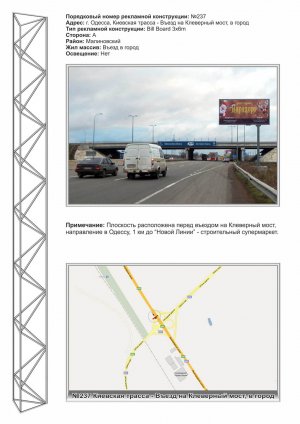 Billboard Odessa trasi,  No237 Kievskaa trassa - v"ezd na Klevernyj most v gorod st A