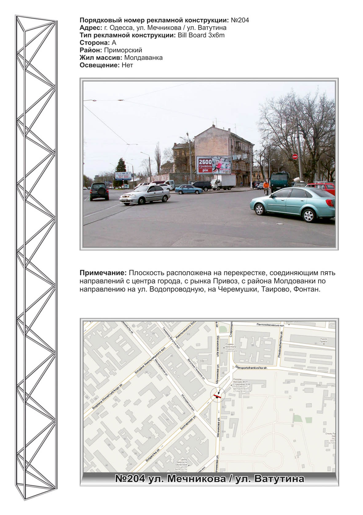 Billboard Odessa,  No193 st.Mecnikova - st.Vatutina (st.B)