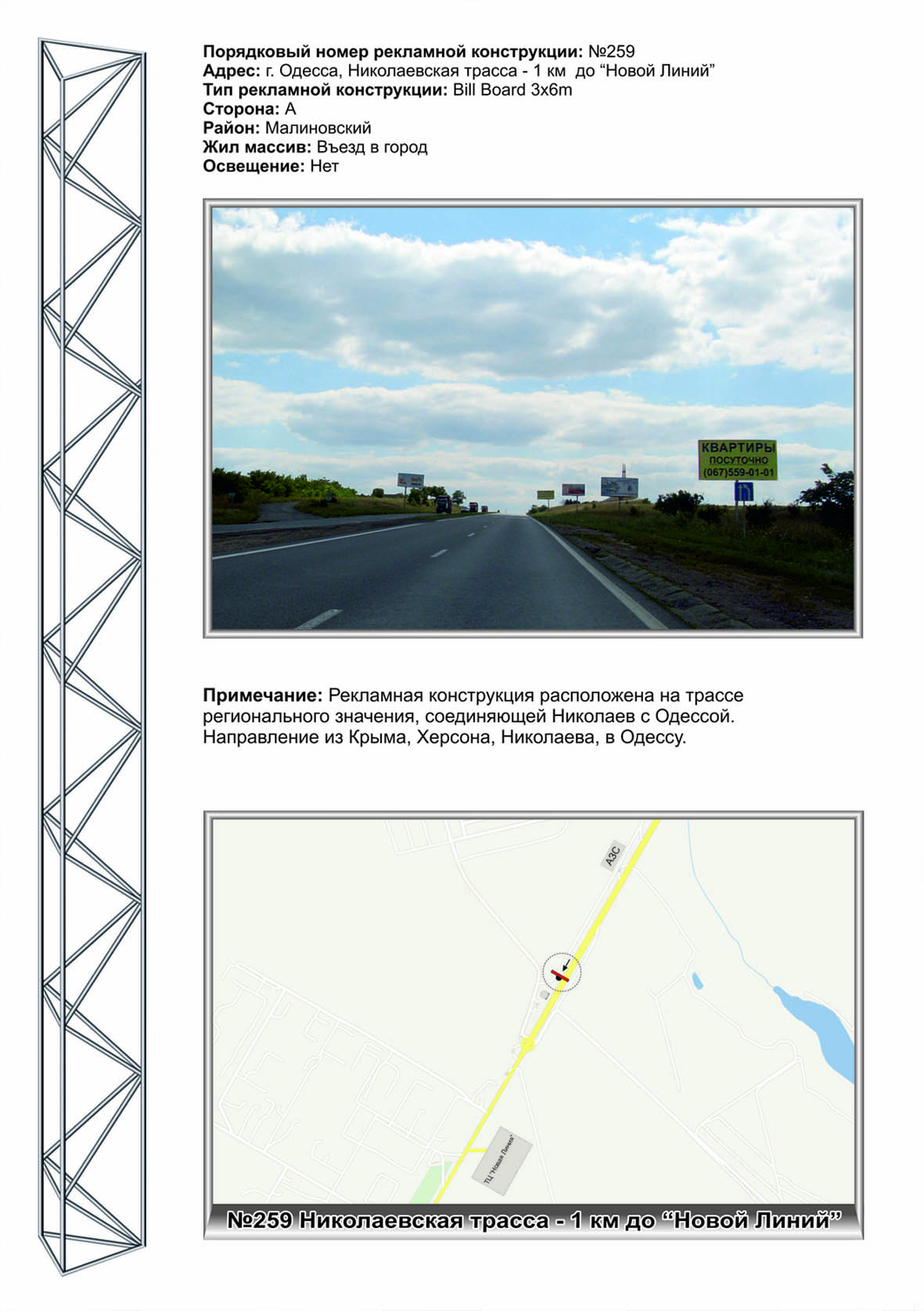 Billboard Odessa,  No259 Nikolaevskaa trassa,1km do GM Novaa linia v gorod (1)