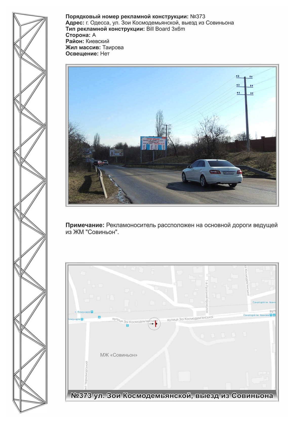 Billboard Odessa,  No373 Z.Kosmodem'anskoj - vyezd iz Sovin'ona