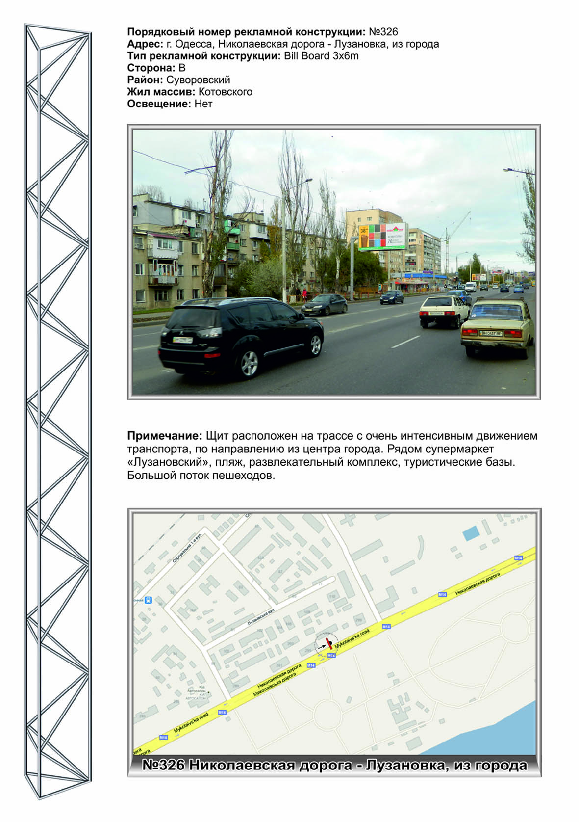 Billboard Odessa,  No326 Nikolaevskaa doroga - Luzanovka iz goroda