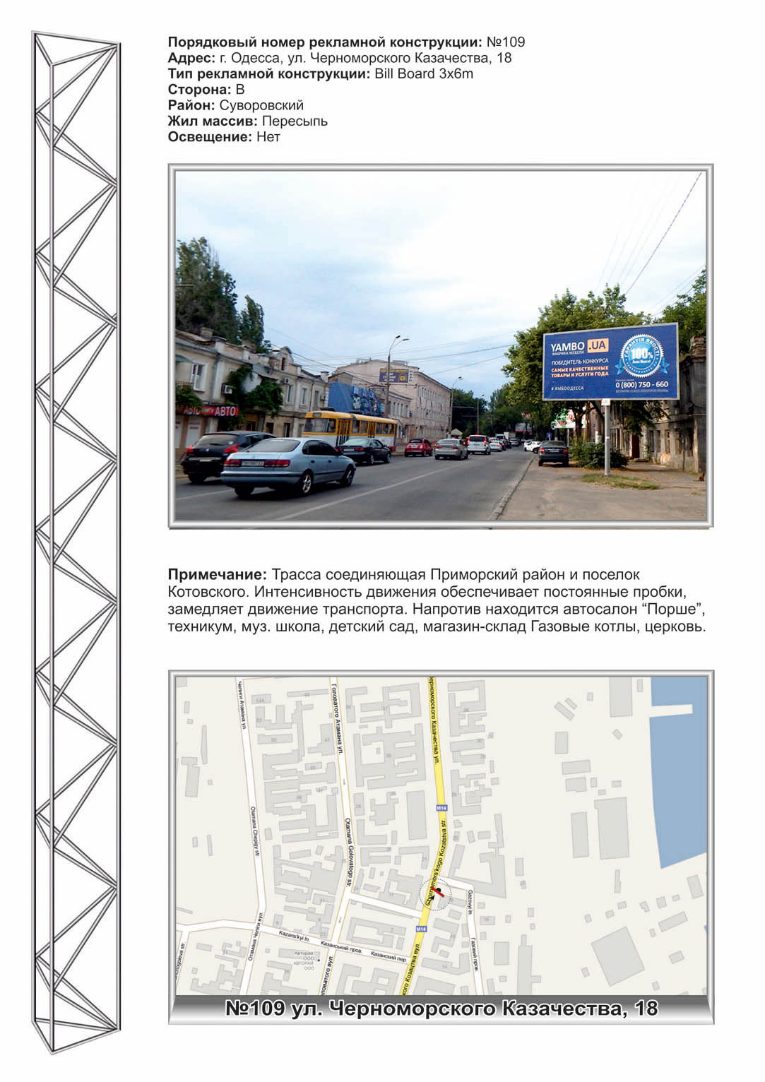Billboard Odessa,  No109 st.Cernomorskogo kazacestva-st.Odaria*****