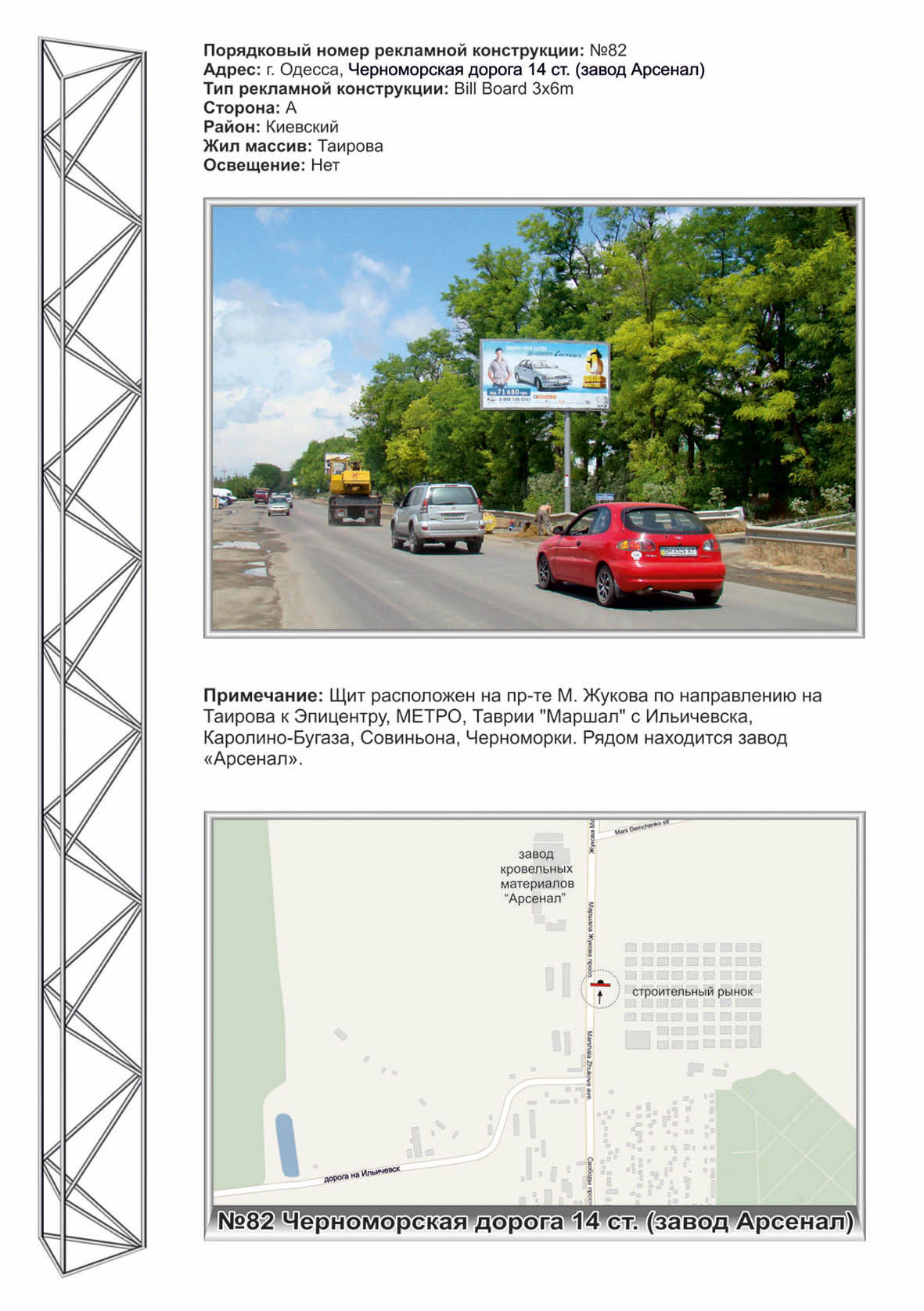 Billboard Odessa,  No82 st.Cernomorskaa doroga 14st Zavod Arsenal st A