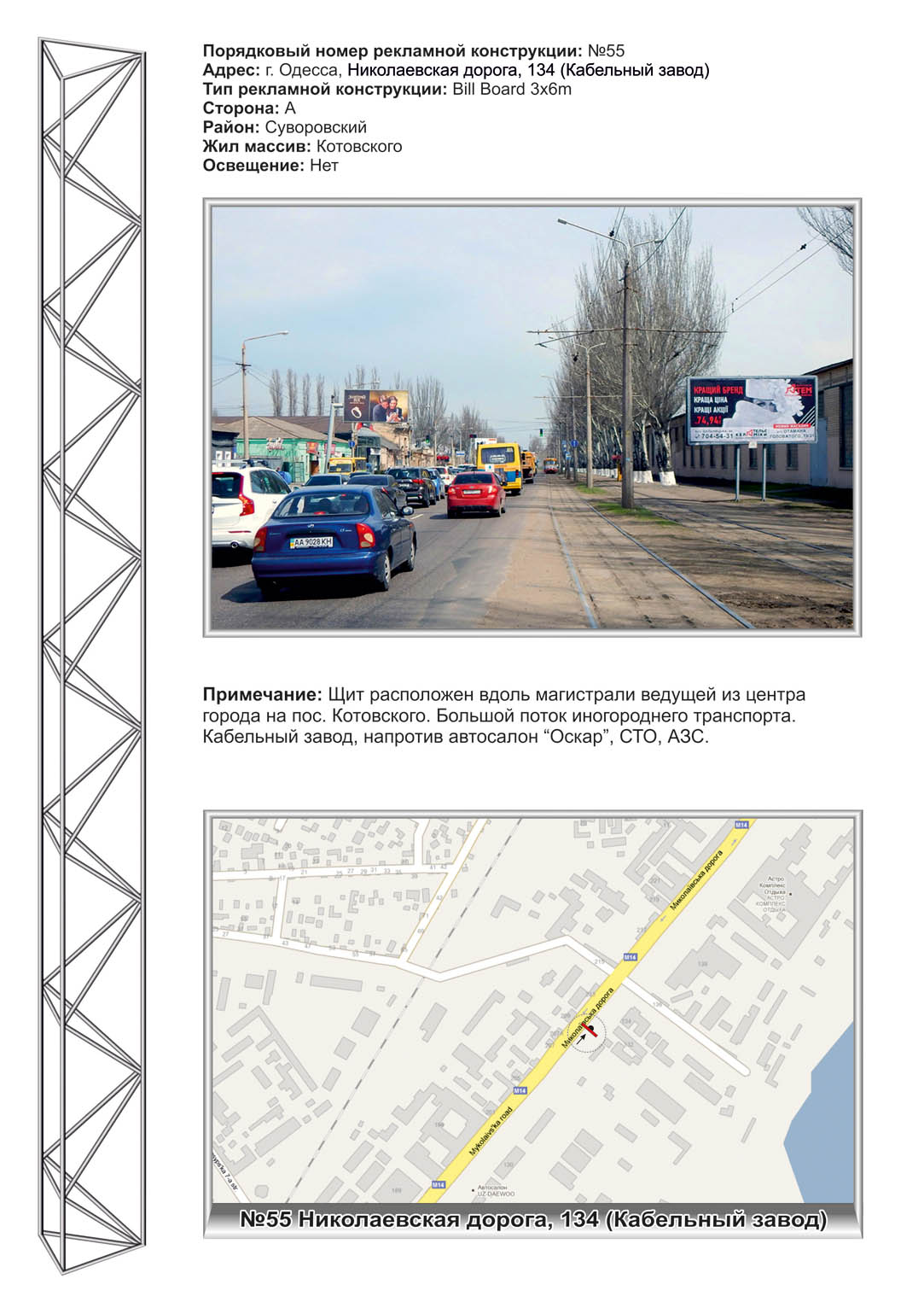 Billboard Odessa,  No55 Nikolaevskaa doroga 234 st A Kabel'nyj zavod