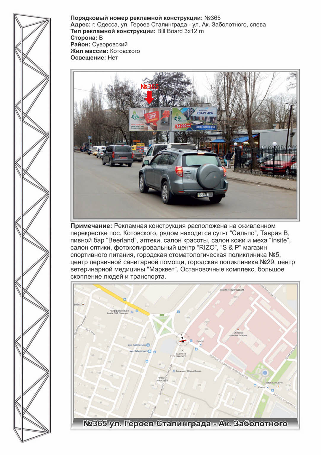 Billboard Odessa,  No365lev Zabolotnogo - G.Stalingrada,98b sup-t Sel'po