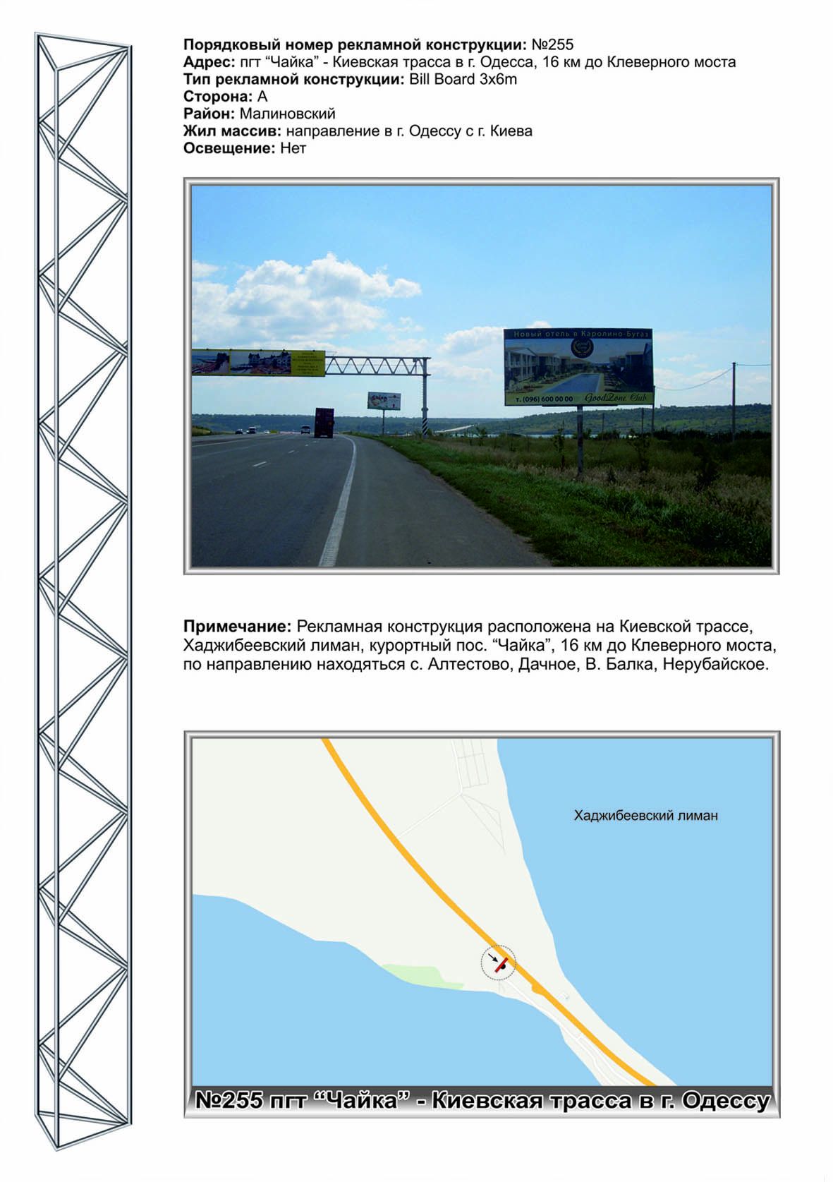 Billboard Odessa trasi,  No255 Kievskaa trassa - v Odessu pgt Cajka,Hadzibeevskij liman