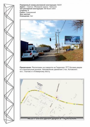 Billboard Odessa,  No201 Ob"ezdnaa doroga - Kual'nik (st.A)