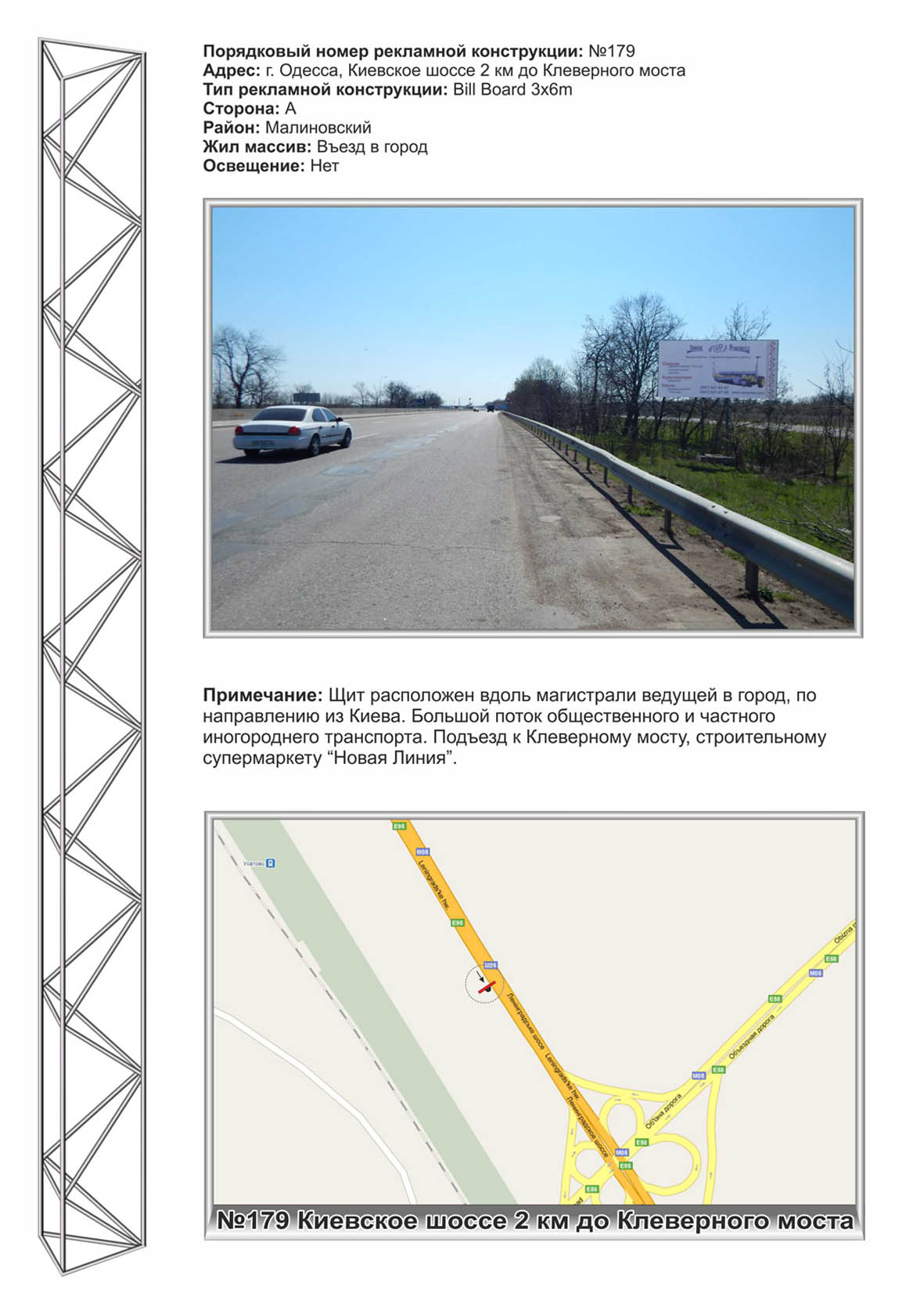 Billboard Odessa trasi,  No179 Kievskoe sosse 2 km do Klevernogo mosta v gorod st A,