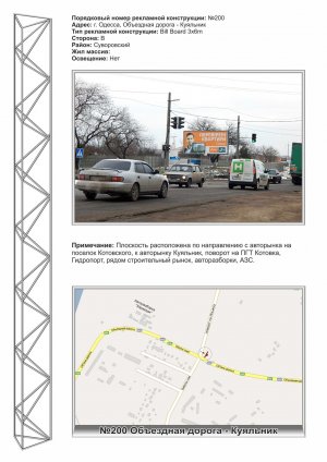 Billboard Odessa,  No200 Ob"ezdnaa doroga - Kual'nik (st.B)