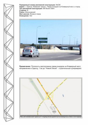 Billboard Odessa trasi,  No236 Kievskaa trassa - pered Klevernym mosto v gorod st B
