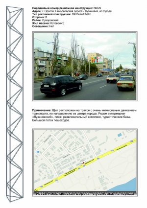 Billboard Odessa,  No326 Nikolaevskaa doroga - Luzanovka iz goroda