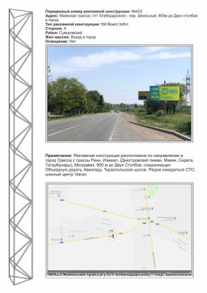 Billboard Odessa,  No423 Maakskaa trassa ( pgt Hlebodarskoe) - per. Skol'nyj, 1200m do Dvuh stolbov v gorod