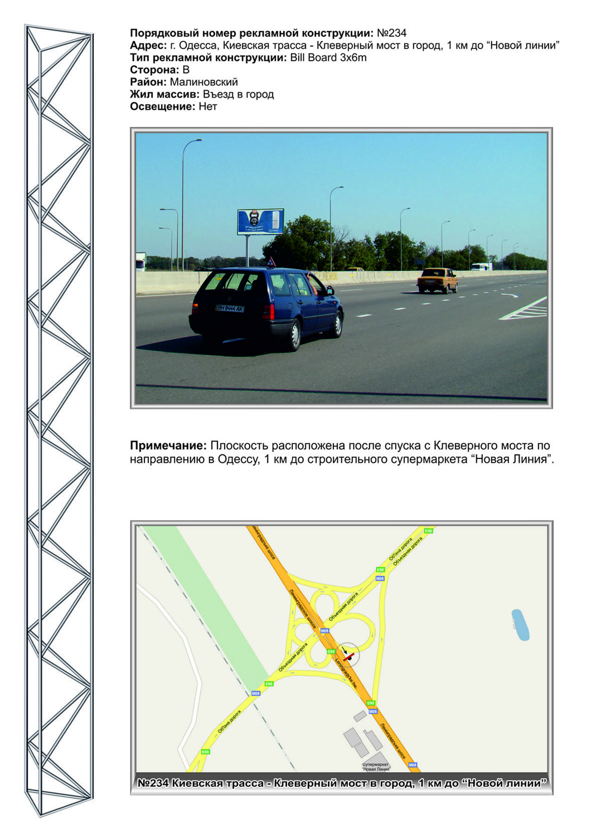 Billboard Odessa,  No234 Kievskaa trassa - Klevernyj most v gorod 1km do Novoj Linii st B