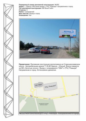 Billboard Odessa,  No282 Odessa - Fontanka vyezd s TC "Riv'era" napravlenie v gorod