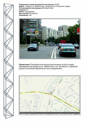 Billboard Odessa,  No195 st.Zabolotnogo - V"ezd na pos. Kotovskogo(st.B) sfera