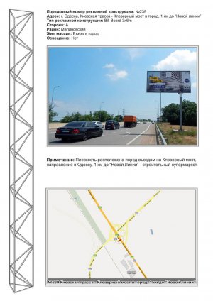 Billboard Odessa trasi,  No239 Kievskaa trassa - Klevernyj most v gorod 1 km do Novoj Linii stA
