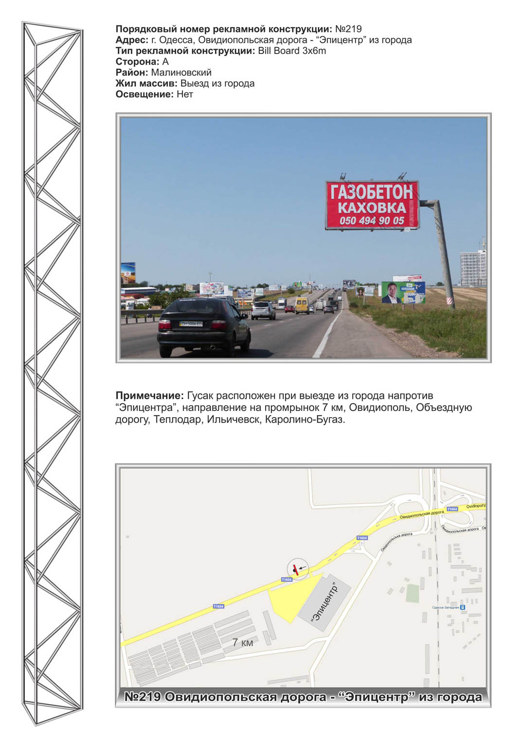 Billboard Odessa,  No219 Ovidiopol'skaa doroga 7 km 9+200 naprotiv 7km st A iz goroda