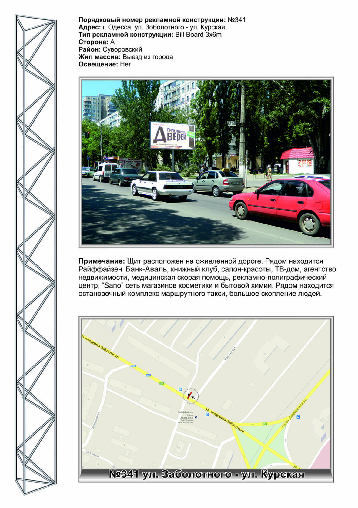 Billboard Odessa,  No341 st. Zabolotnogo - st. Kurskaa
