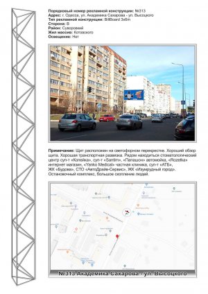 Billboard Odessa,  No313 st. Ak. Saharova,38 - st. Vysockogo sup-t Kopejka