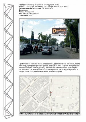 Billboard Odessa,  No409 st. Mecnikova- St.Cvetaeva AZS v centr
