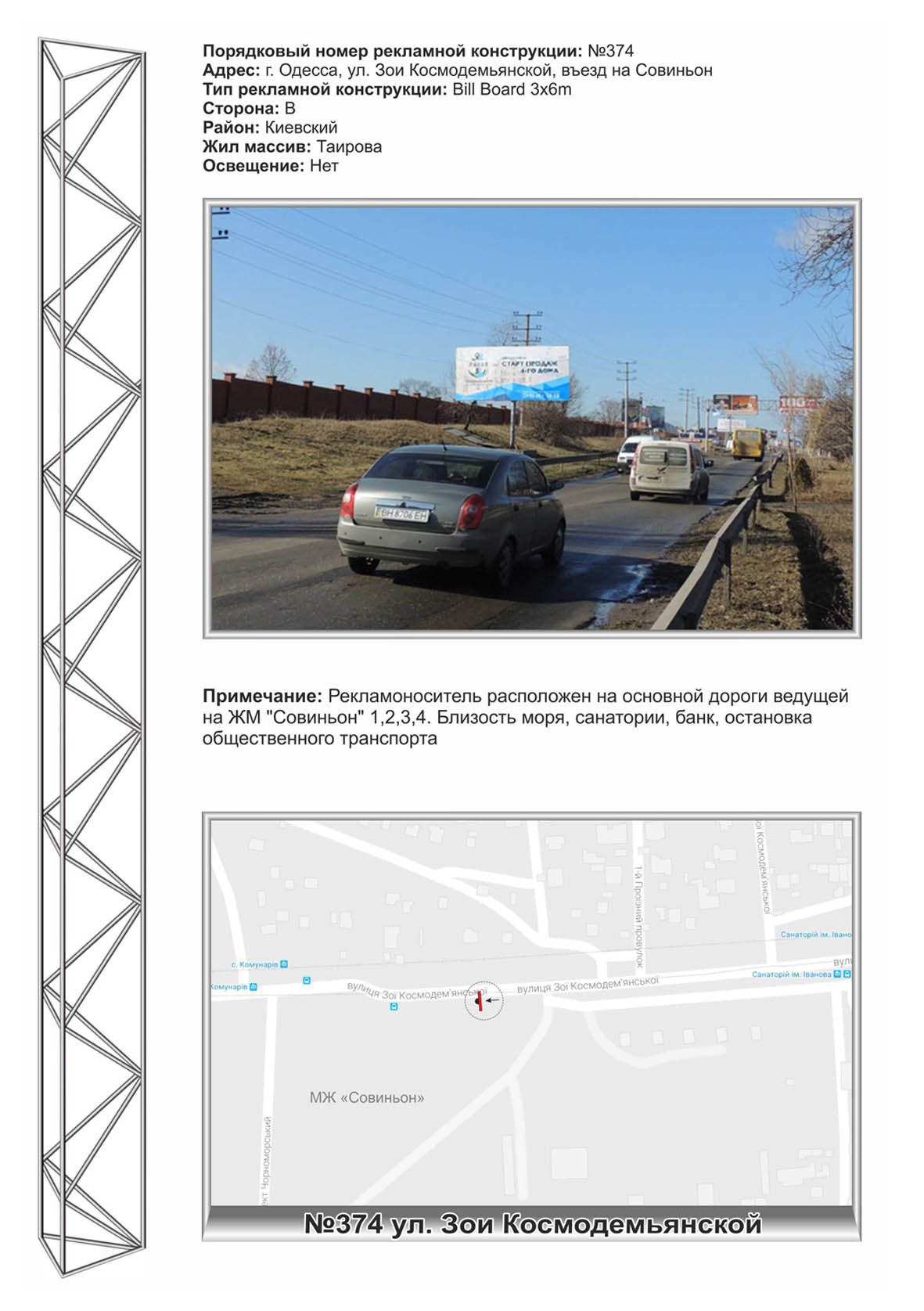 Billboard Odessa,  No374 Z.Kosmodem'anskoj - v"ezd v Sovin'on