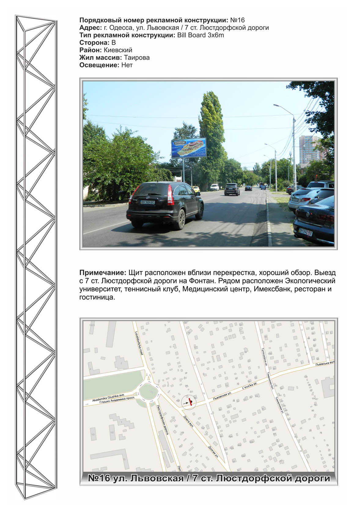 Billboard Odessa,  No16 st.L'vovskaa -7 st Lustdorfskoj dorogi