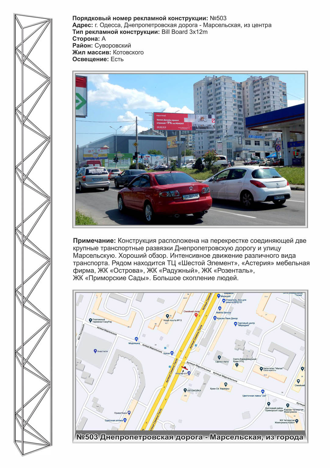 Megaboard Odessa,  No503 lev Dnepropetrovskaa doroga - Marsel'skaa iz goroda
