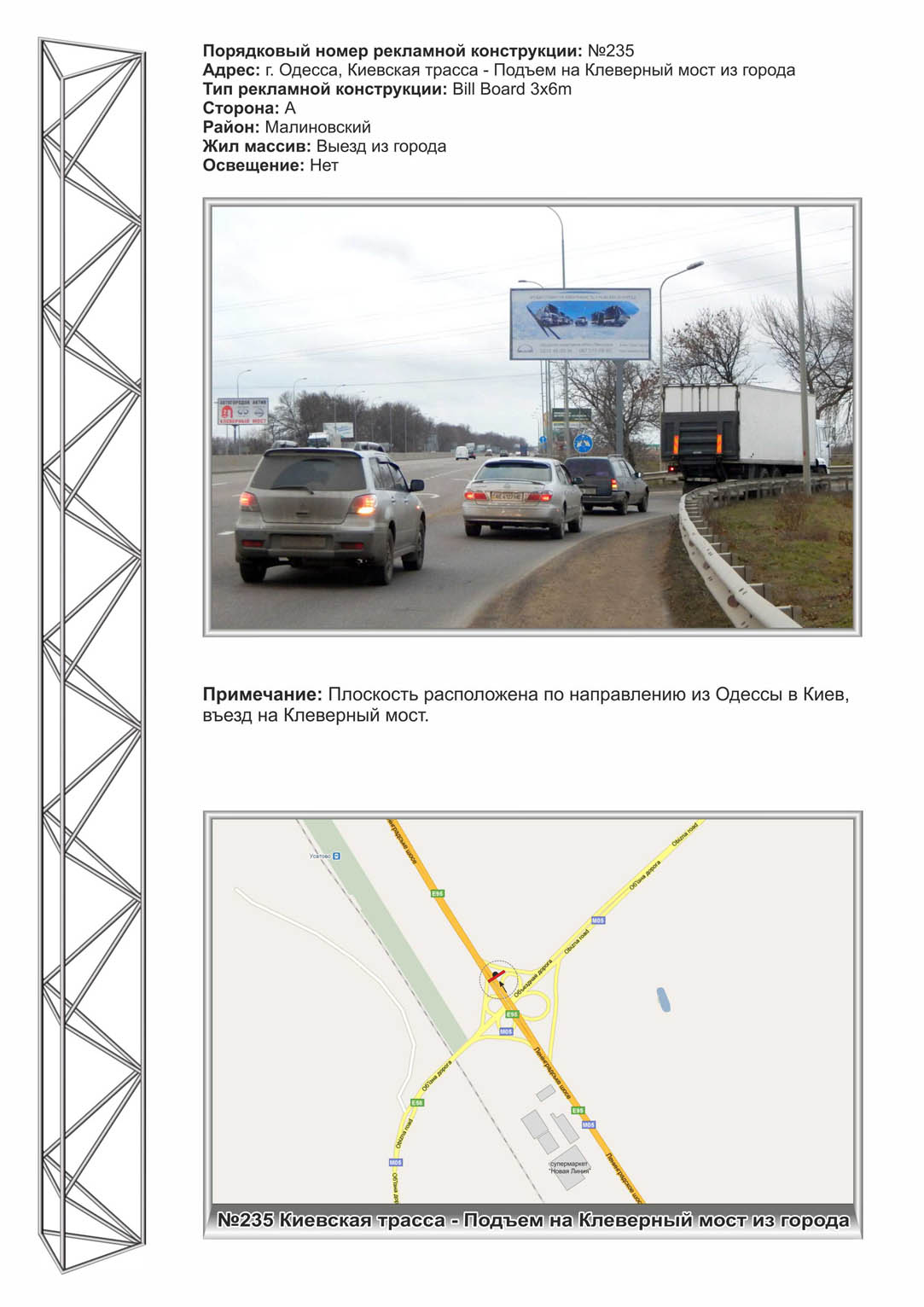 Billboard Odessa,  No235 Kievskaa trassa - v"ezd na Klevernyj most iz goroda st A