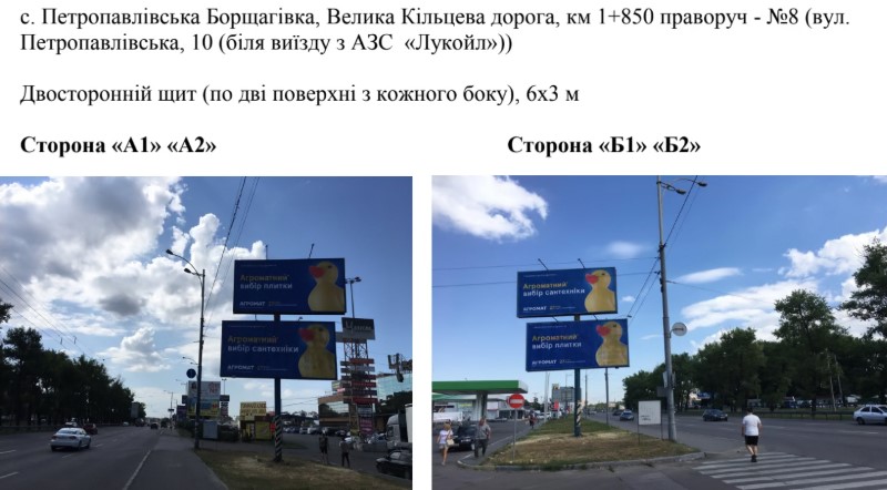 Billboard Kyiv,  с. Петропавлівська Борщагівка, Велика Кільцева дорога, км 1+850 праворуч - №8 (вул. Петропавлівська, 10 (біля виїзду з АЗС  «Лукойл»))