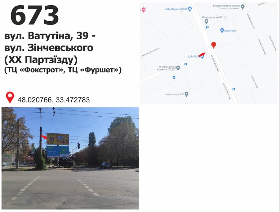 Billboard Krivy Rig,  st. Vatutina, 39 - st. N. Zincevskogo (20 Parts"ezda), (TC "Fokstrot", TC "Furset")