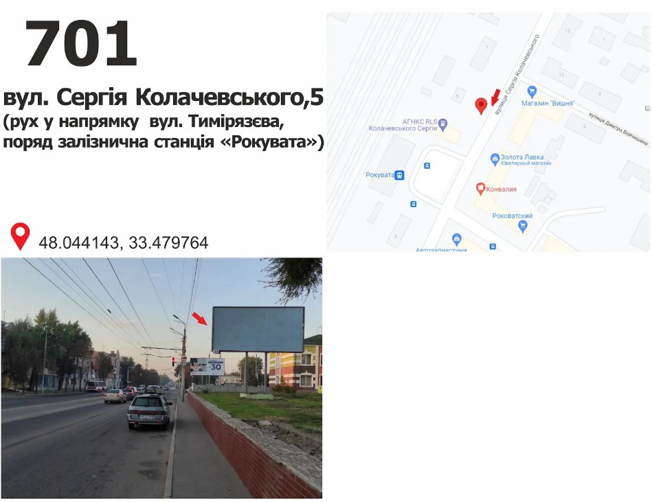 Billboard Krivy Rig,  вул. Сергія Колачевського (23 Лютого), 5 ( ст. Рокувата)