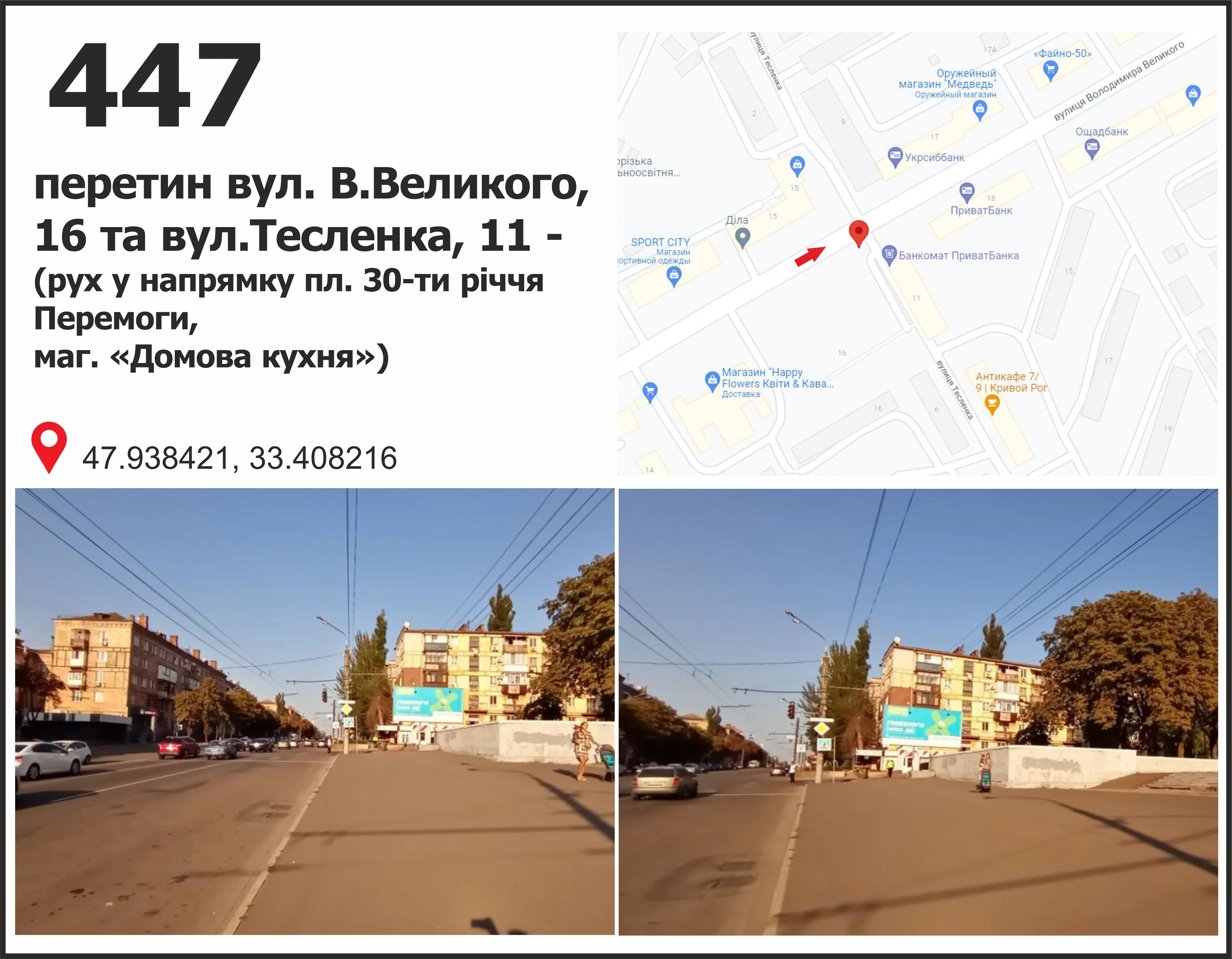 Billboard Krivy Rig,  st. Volodimira Velikogo (Meleskina), 20  - st. Teslenko, 11 (mag. "Domova kuhna"), ruh u napramku pl. 30 rokiv Peremogi