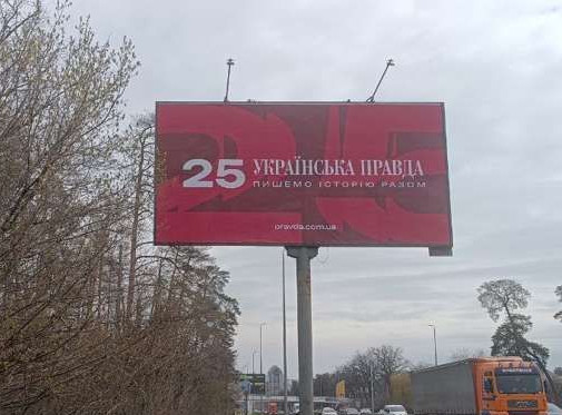 Billboard Kyiv,  Brest-Litovs'ke sose