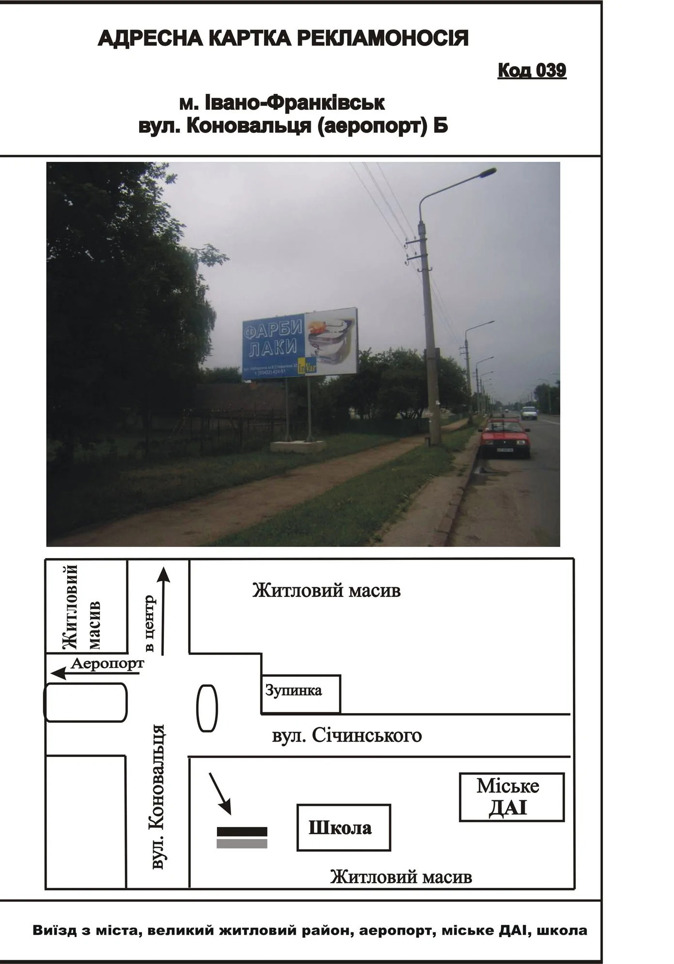 Billboard Ivano-Frankivsk,  Є. Коновальця (аеропорт)
