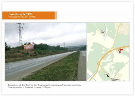 Billboard B in Cherkasy trasi, 3x6  Smilans'ke sose, km.55+850 Photo 1