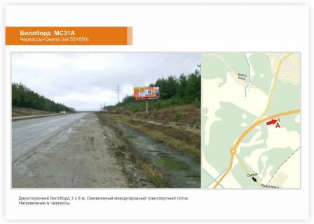 Billboard A in Cherkasy trasi, 3x6  Smilans'ke sose, km.55+850 Photo 1
