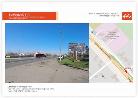 Billboard A in Cherkasy, 3x6  Чигиринський шлях, Червона Слобода Photo 1