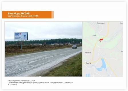 Billboard B in Cherkasy trasi, 3x6  Smilans'ke sose, km.54+100 Photo 1