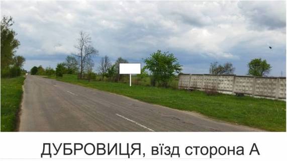 Billboard A in Dubrovitsa, 3х6  m Dubrovica Photo 1